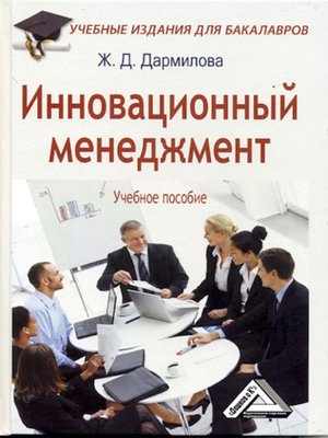 cover image of Инновационный менеджмент